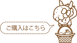 購入はこちら